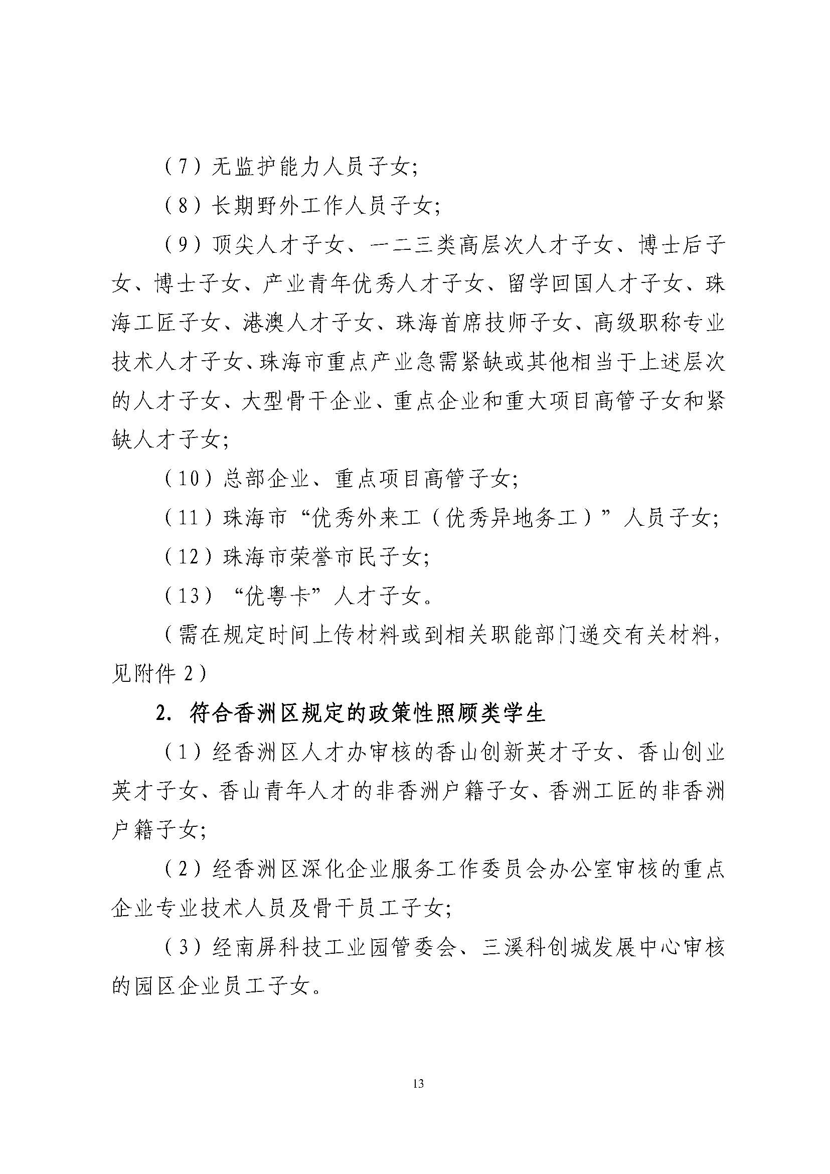 關于印發(fā)2024年秋季香洲區(qū)中小學招生工作實施細則的通知_頁面_14.jpg