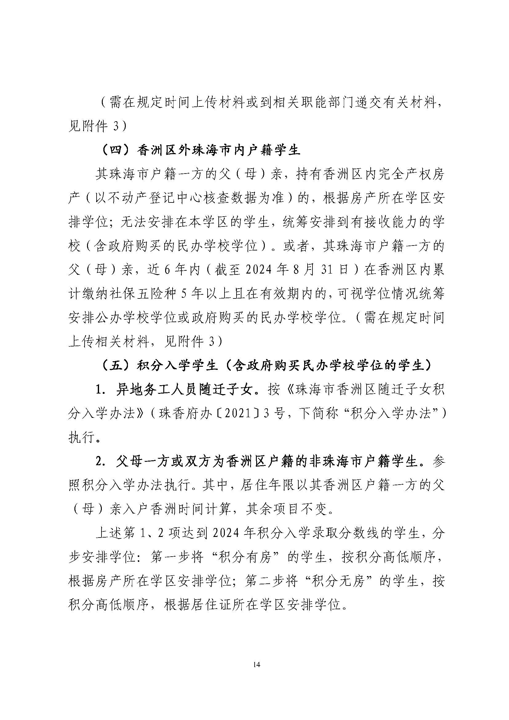 關于印發(fā)2024年秋季香洲區(qū)中小學招生工作實施細則的通知_頁面_15.jpg