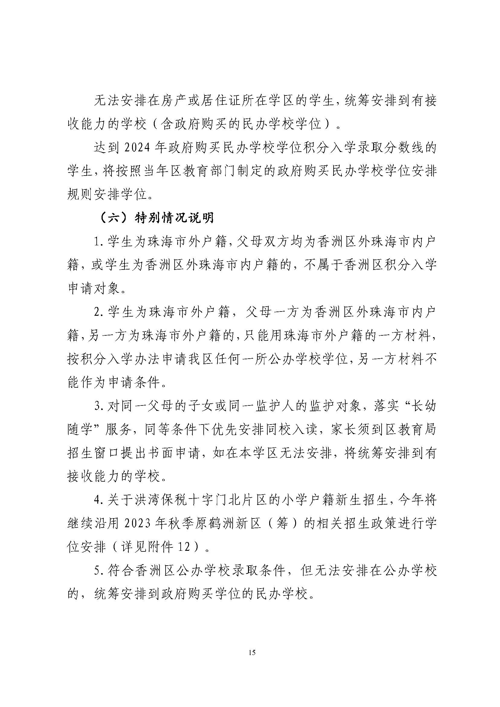 關于印發(fā)2024年秋季香洲區(qū)中小學招生工作實施細則的通知_頁面_16.jpg