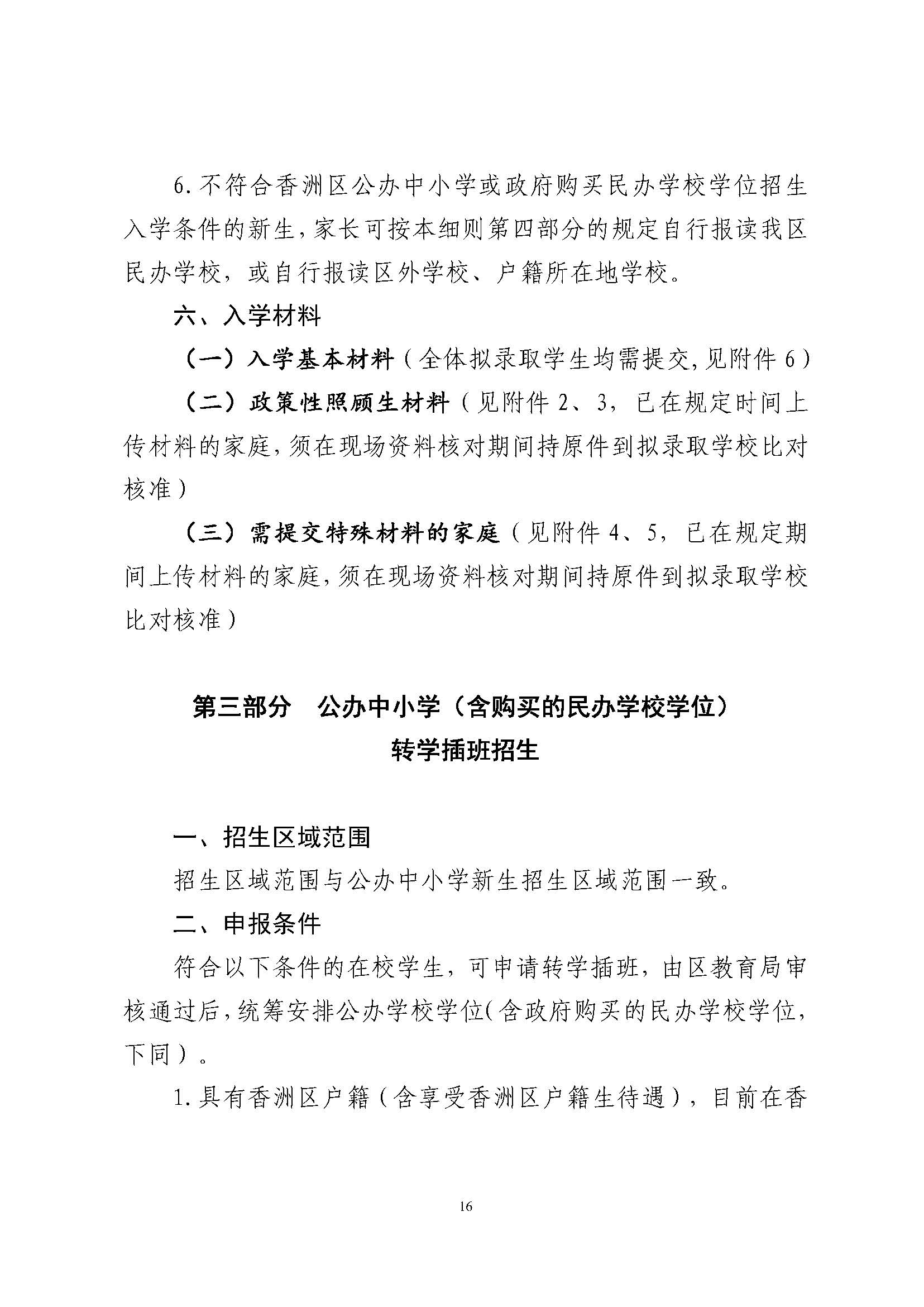 關于印發(fā)2024年秋季香洲區(qū)中小學招生工作實施細則的通知_頁面_17.jpg