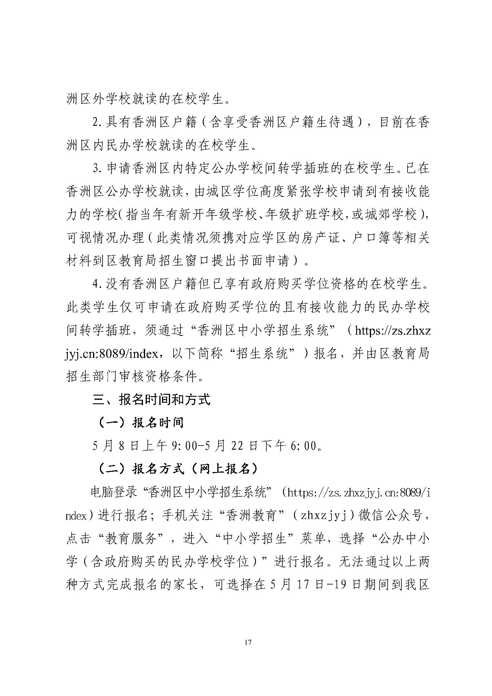 關于印發(fā)2024年秋季香洲區(qū)中小學招生工作實施細則的通知_頁面_18.jpg