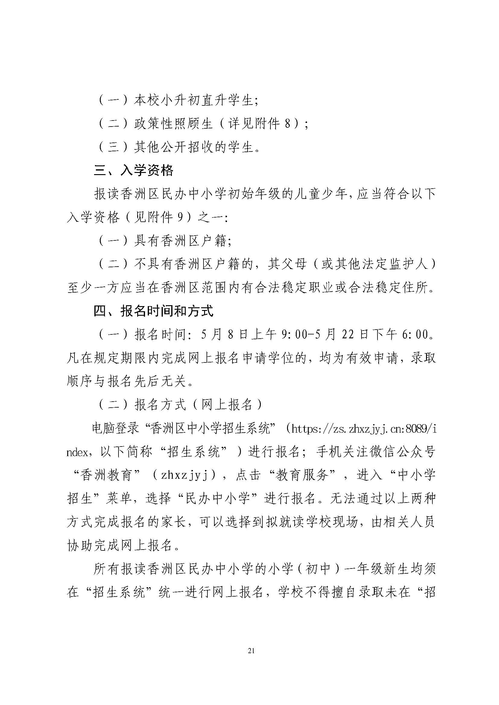 關于印發(fā)2024年秋季香洲區(qū)中小學招生工作實施細則的通知_頁面_22.jpg