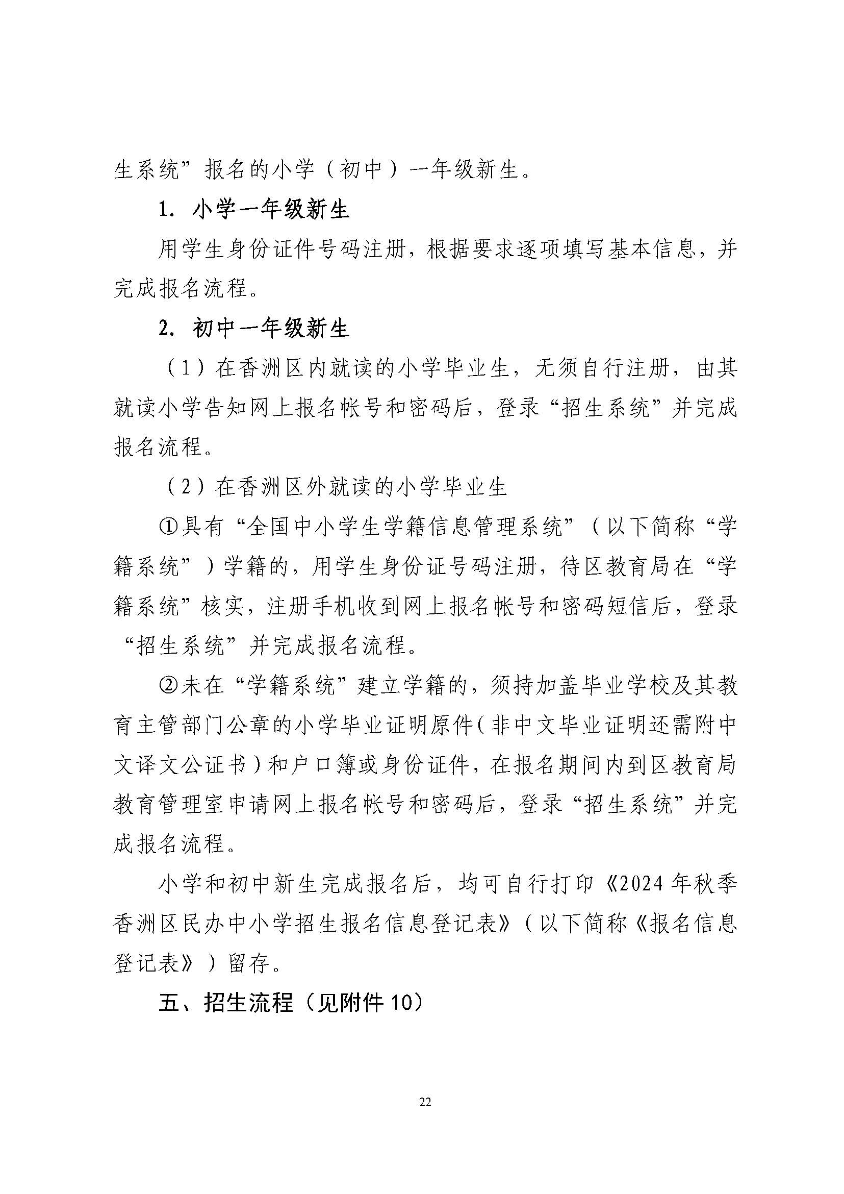 關于印發(fā)2024年秋季香洲區(qū)中小學招生工作實施細則的通知_頁面_23.jpg