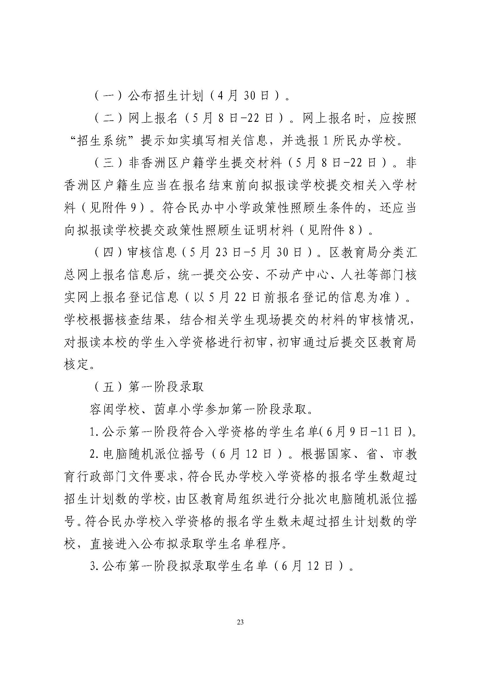 關于印發(fā)2024年秋季香洲區(qū)中小學招生工作實施細則的通知_頁面_24.jpg