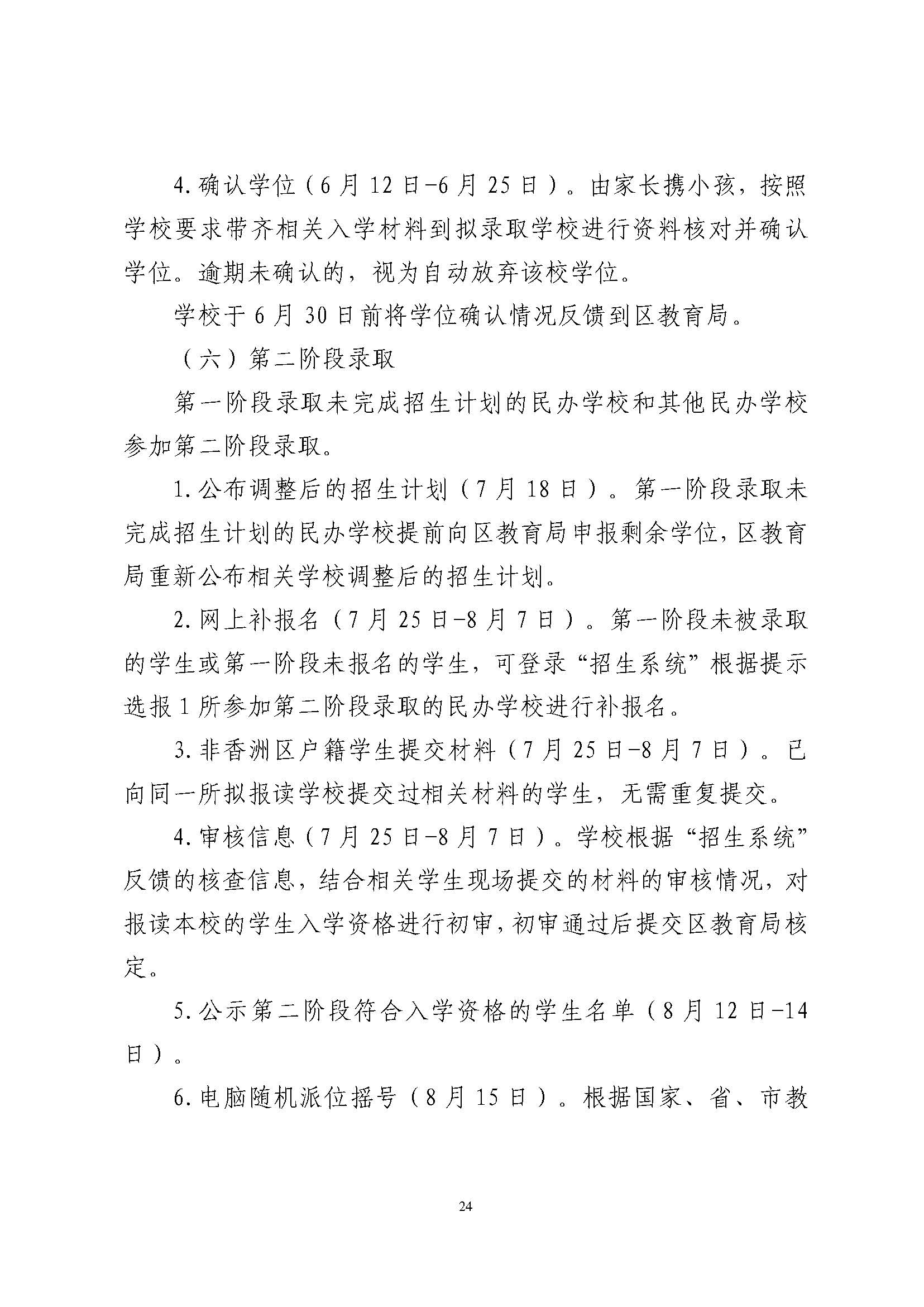 關于印發(fā)2024年秋季香洲區(qū)中小學招生工作實施細則的通知_頁面_25.jpg