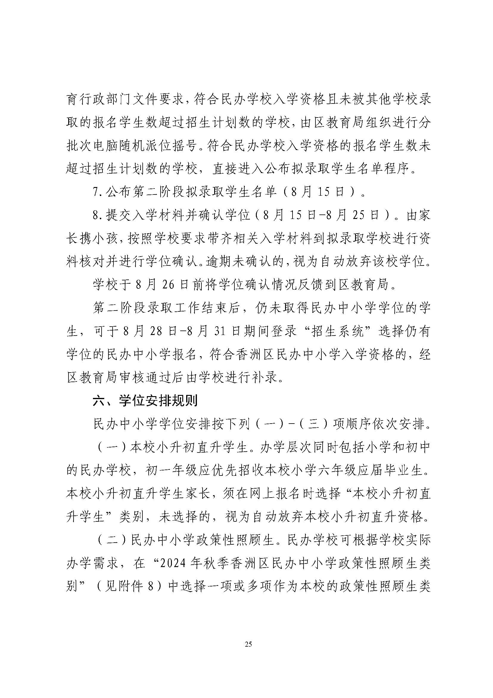 關于印發(fā)2024年秋季香洲區(qū)中小學招生工作實施細則的通知_頁面_26.jpg