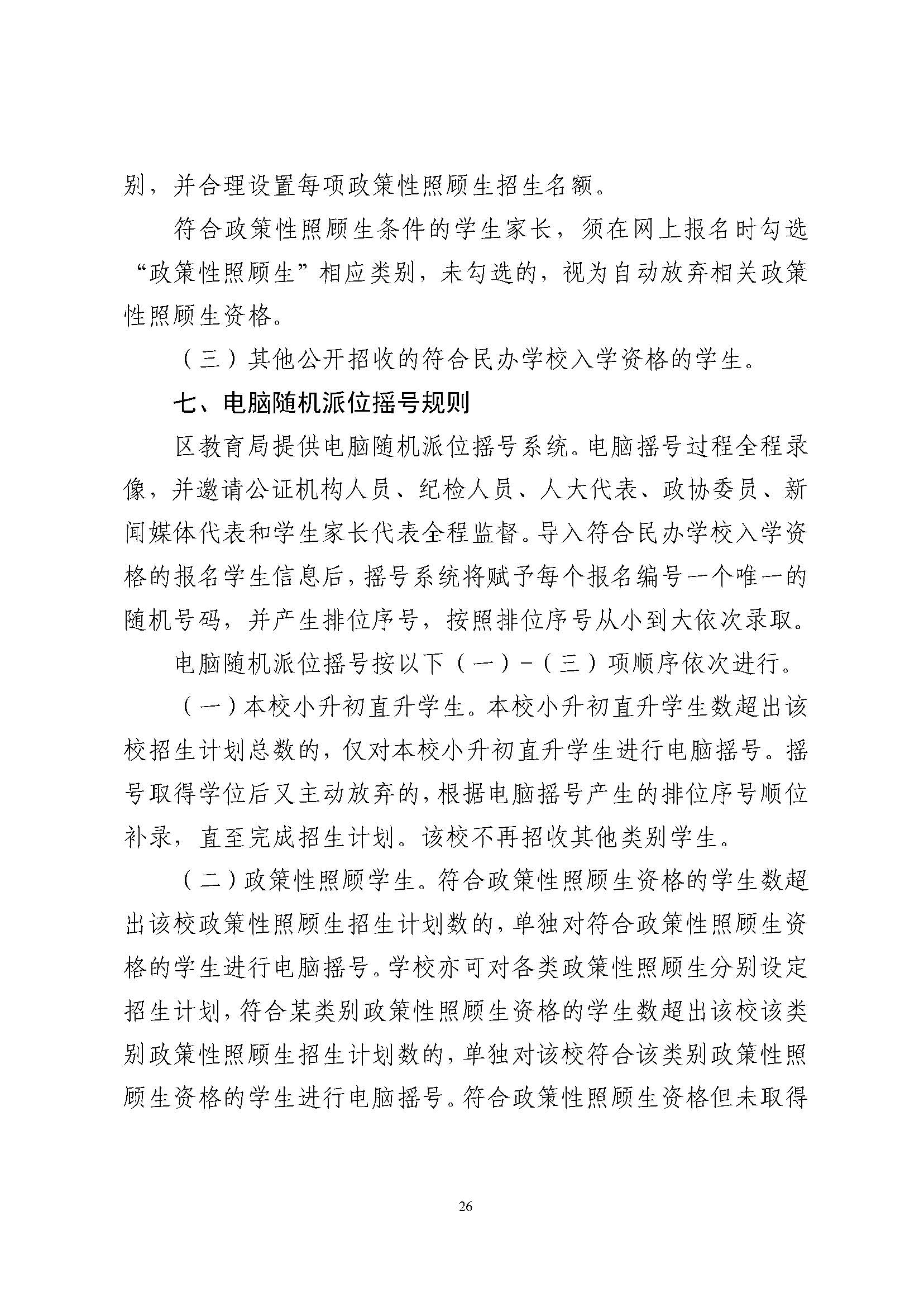 關于印發(fā)2024年秋季香洲區(qū)中小學招生工作實施細則的通知_頁面_27.jpg