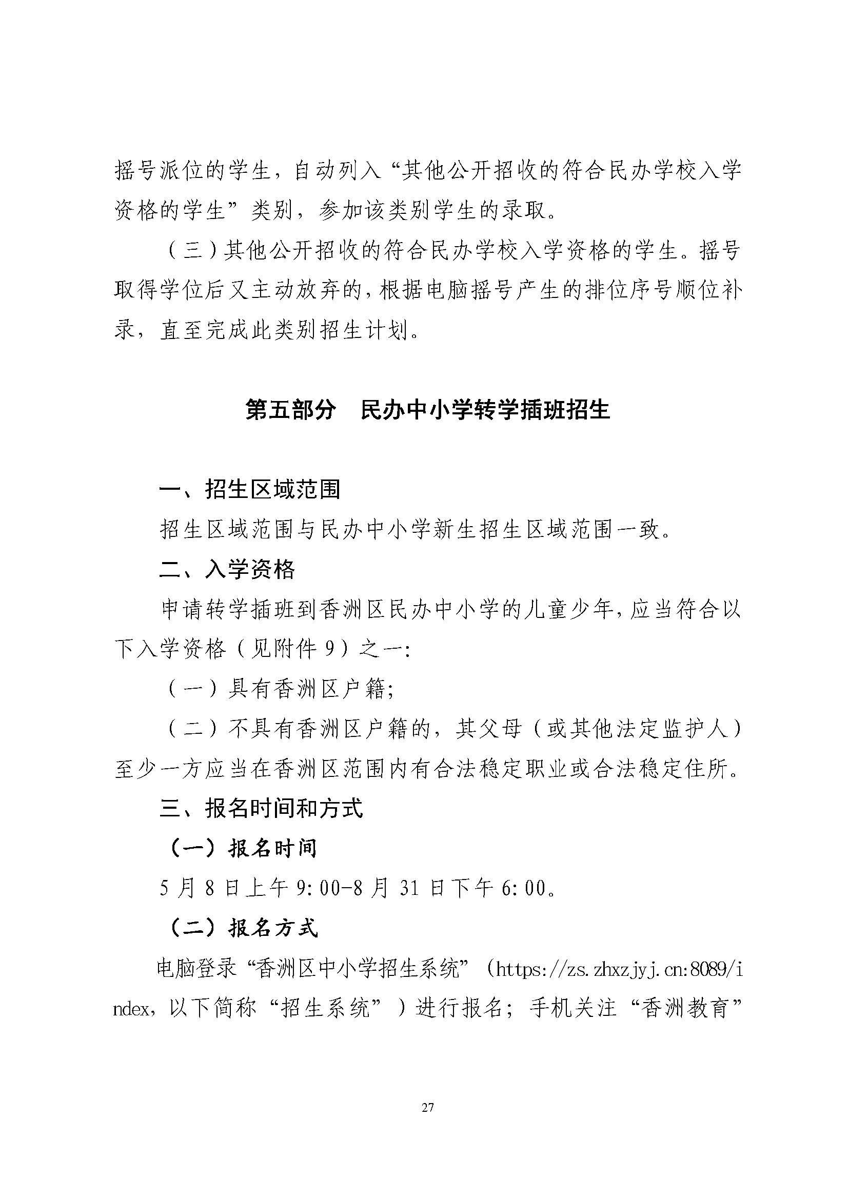 關于印發(fā)2024年秋季香洲區(qū)中小學招生工作實施細則的通知_頁面_28.jpg