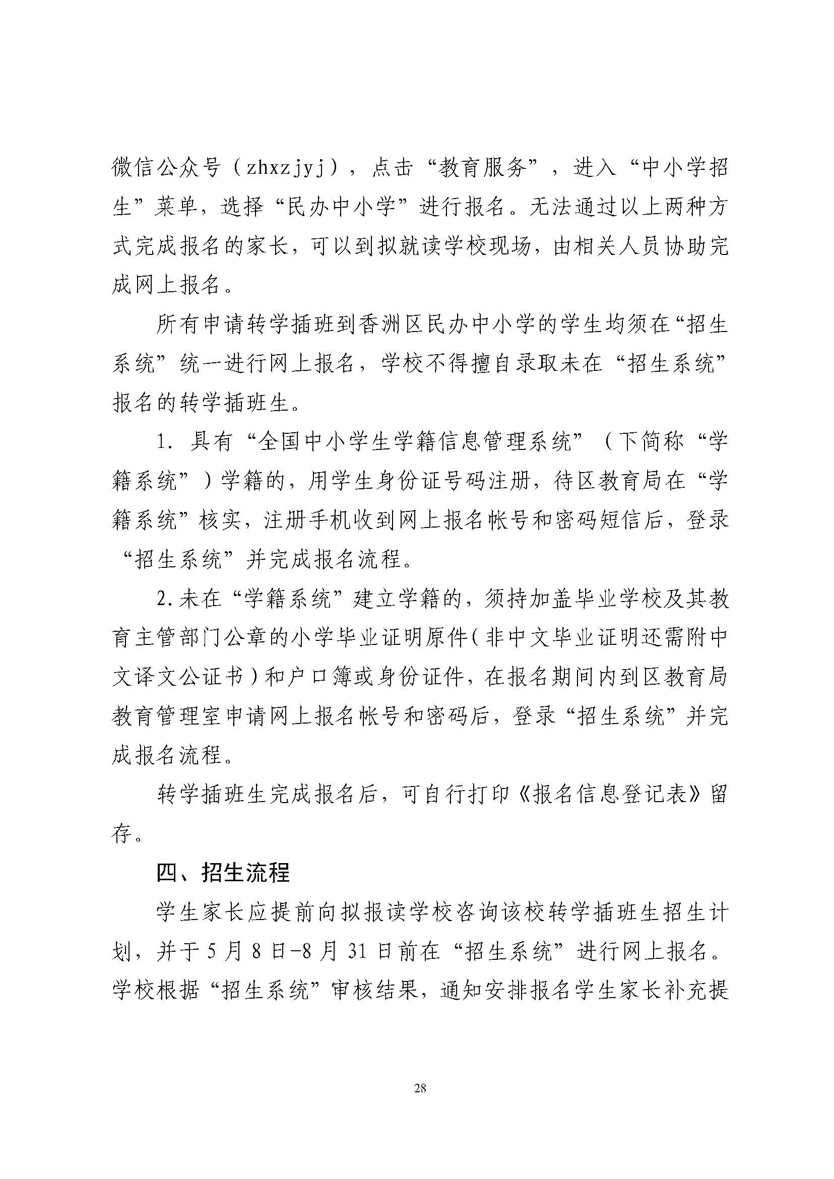 關于印發(fā)2024年秋季香洲區(qū)中小學招生工作實施細則的通知_頁面_29.jpg