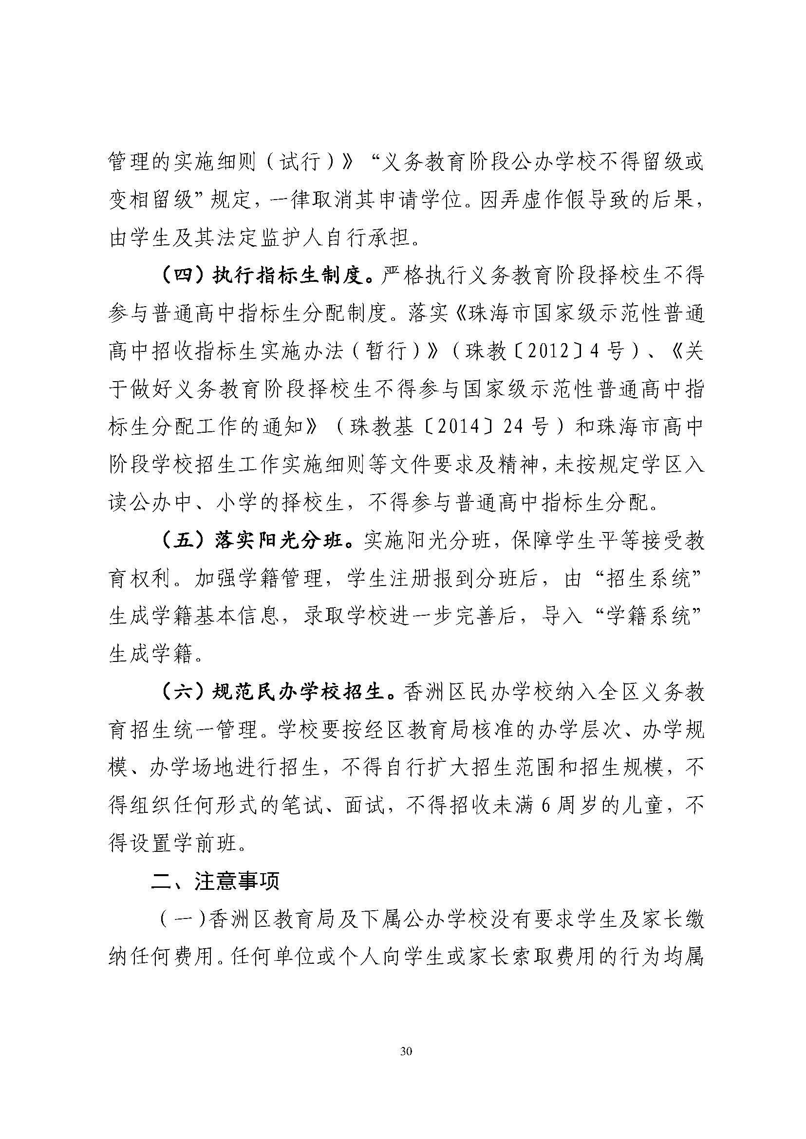 關于印發(fā)2024年秋季香洲區(qū)中小學招生工作實施細則的通知_頁面_31.jpg