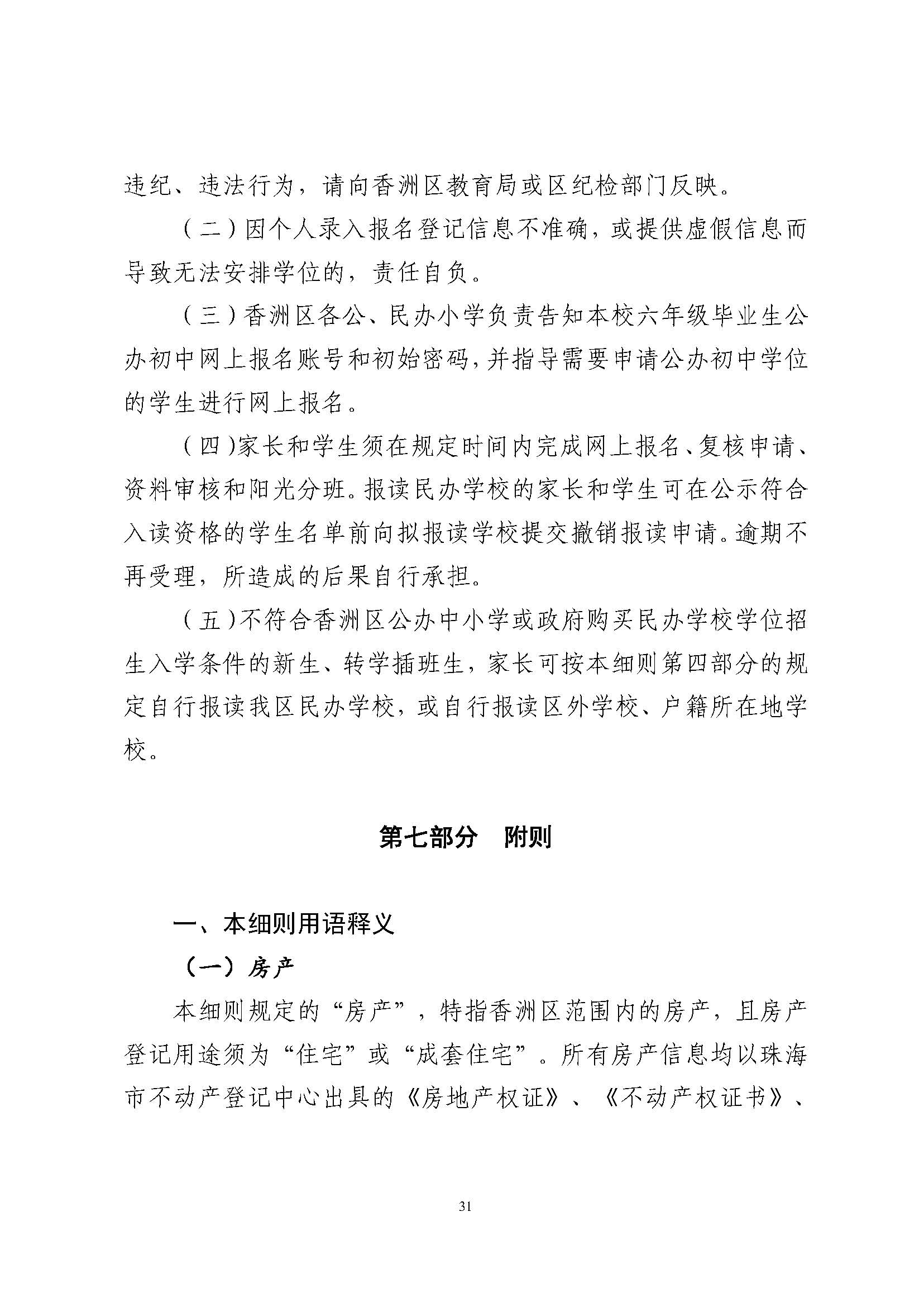 關于印發(fā)2024年秋季香洲區(qū)中小學招生工作實施細則的通知_頁面_32.jpg
