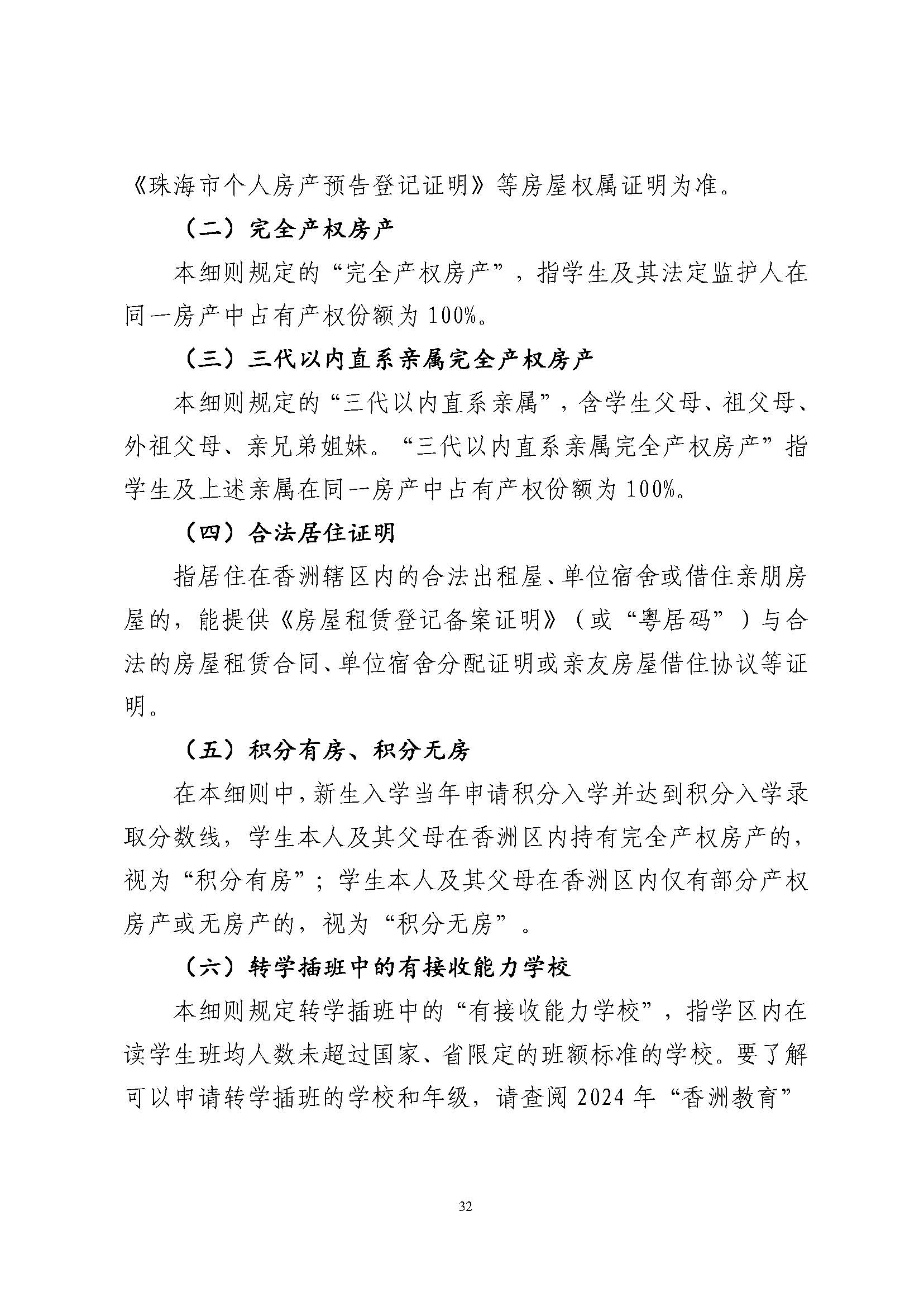 關于印發(fā)2024年秋季香洲區(qū)中小學招生工作實施細則的通知_頁面_33.jpg