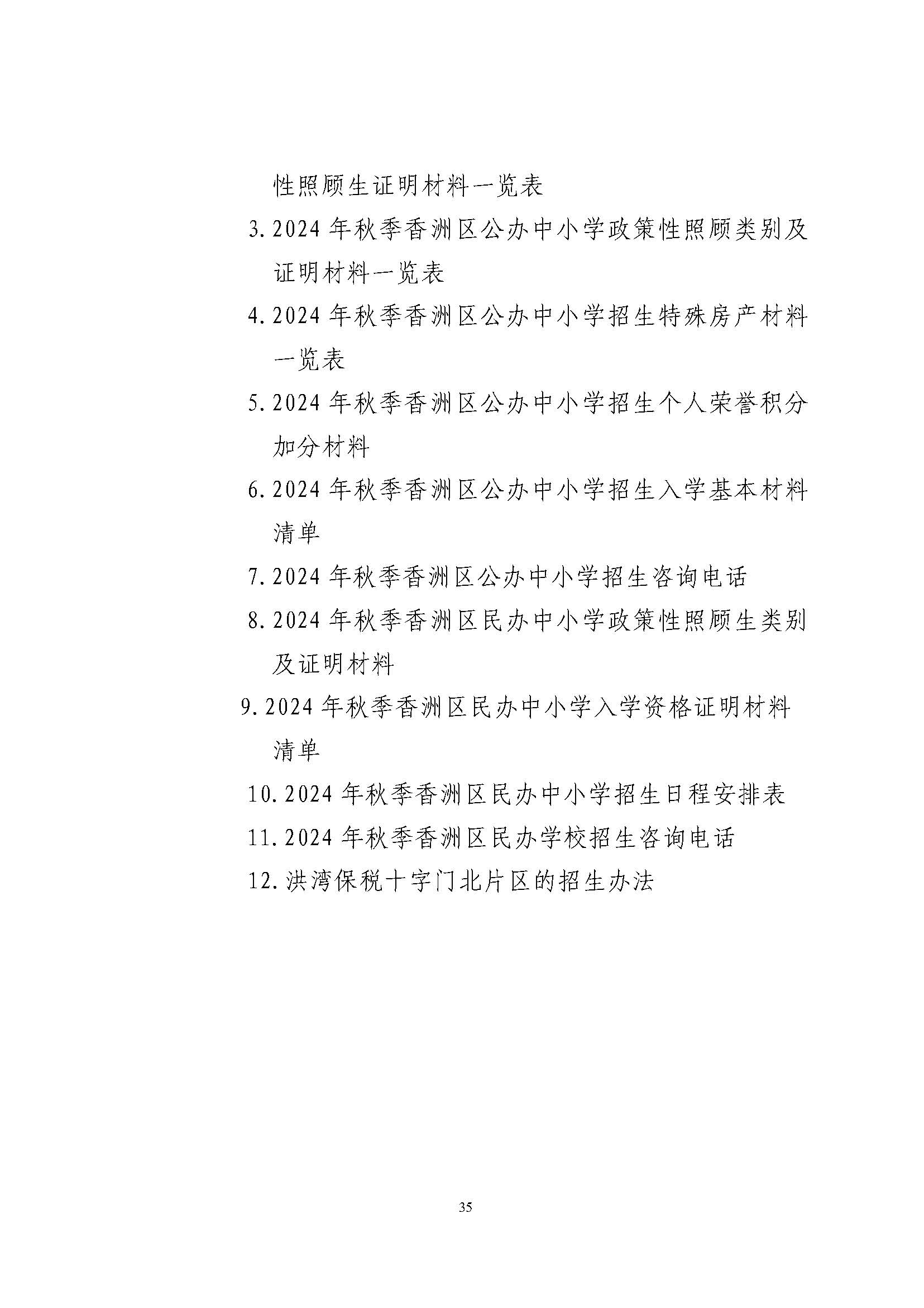 關于印發(fā)2024年秋季香洲區(qū)中小學招生工作實施細則的通知_頁面_36.jpg