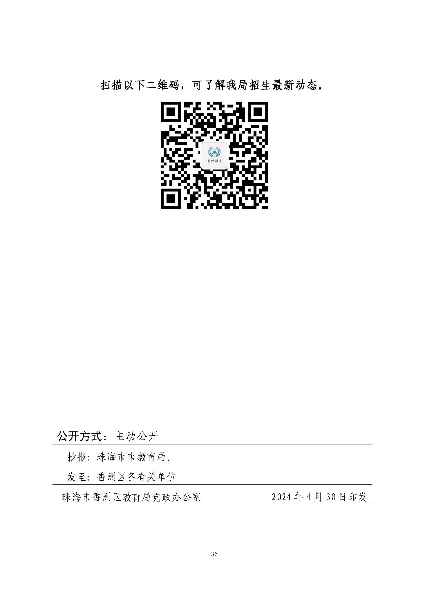 關于印發(fā)2024年秋季香洲區(qū)中小學招生工作實施細則的通知_頁面_37.jpg