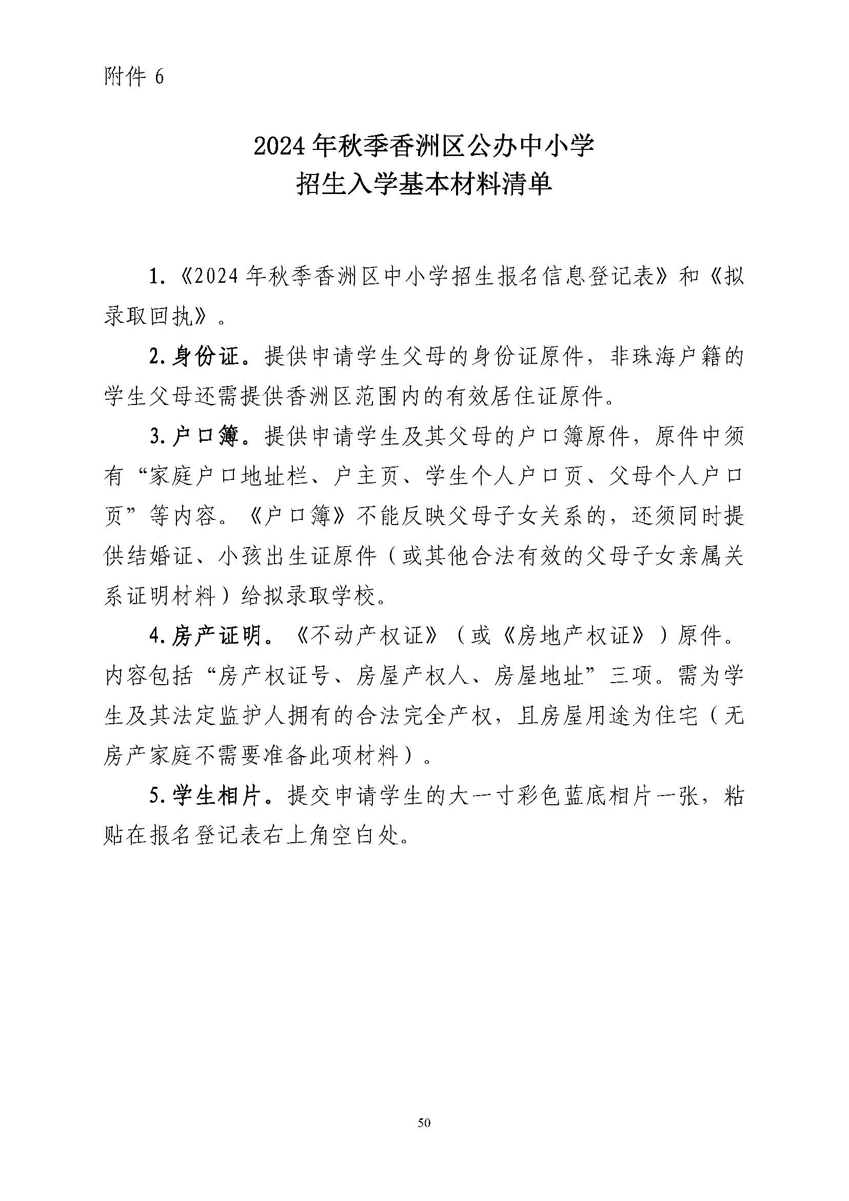 關于印發(fā)2024年秋季香洲區(qū)中小學招生工作實施細則的通知_頁面_51.jpg