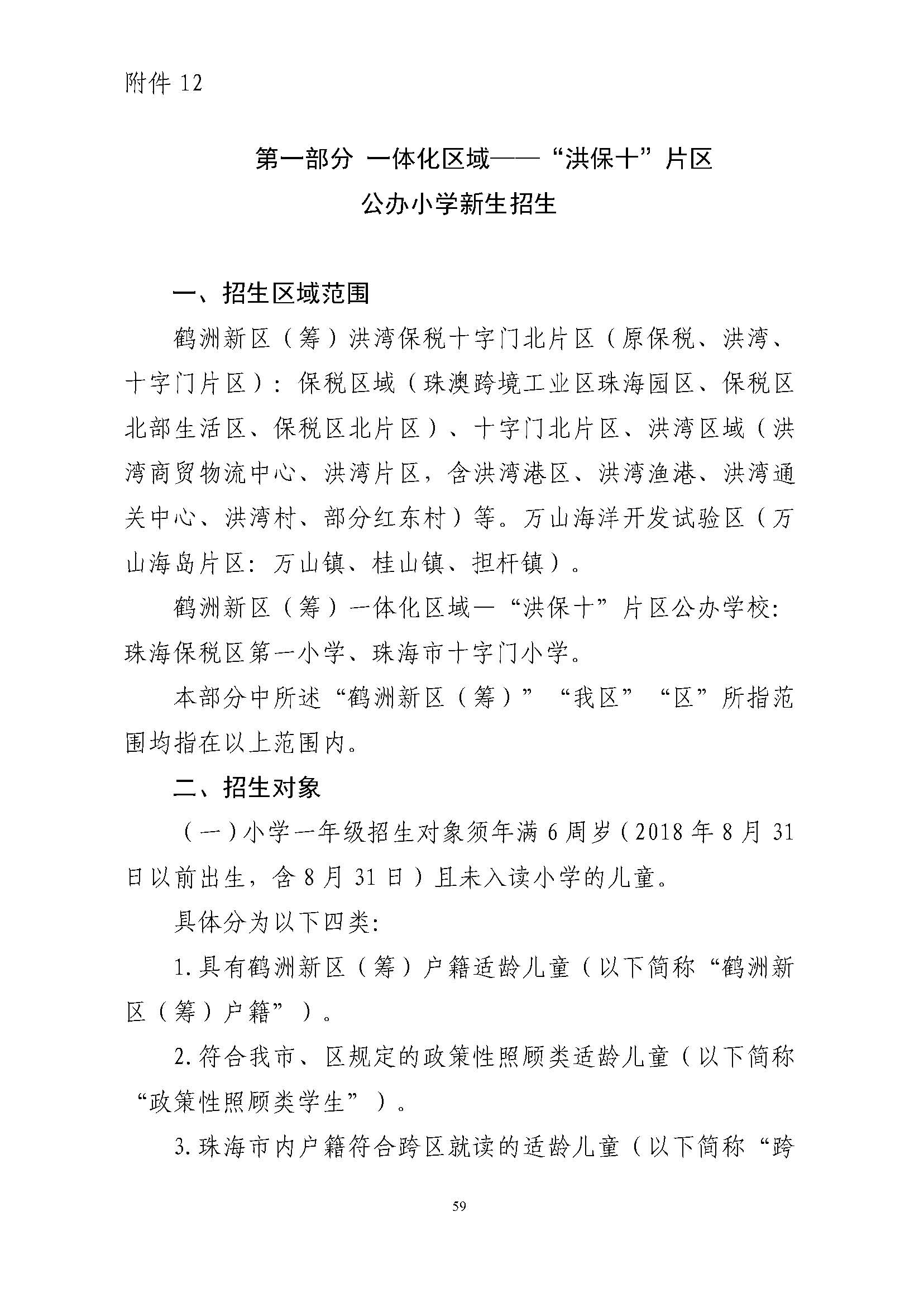 關于印發(fā)2024年秋季香洲區(qū)中小學招生工作實施細則的通知_頁面_60.jpg
