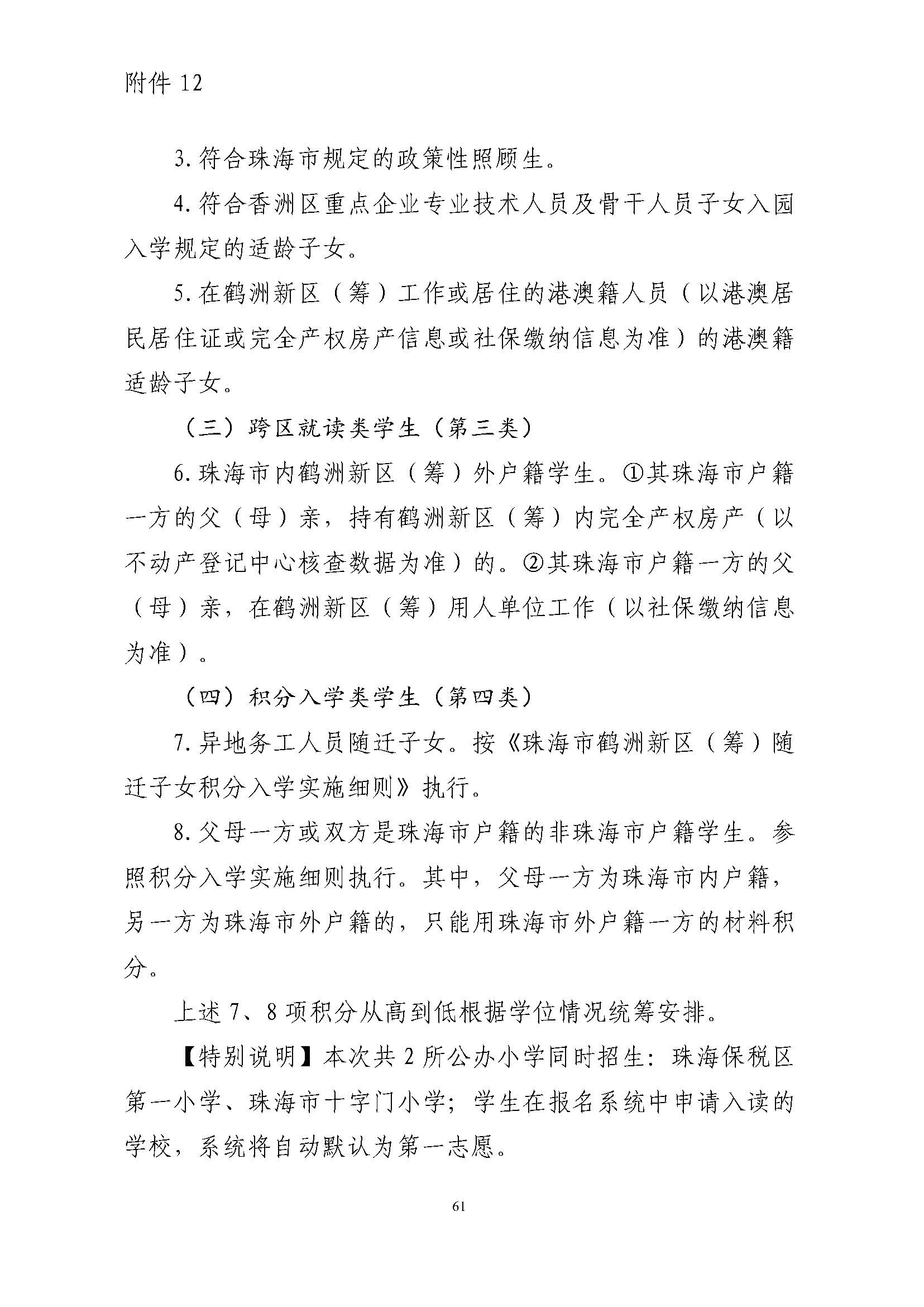 關于印發(fā)2024年秋季香洲區(qū)中小學招生工作實施細則的通知_頁面_62.jpg