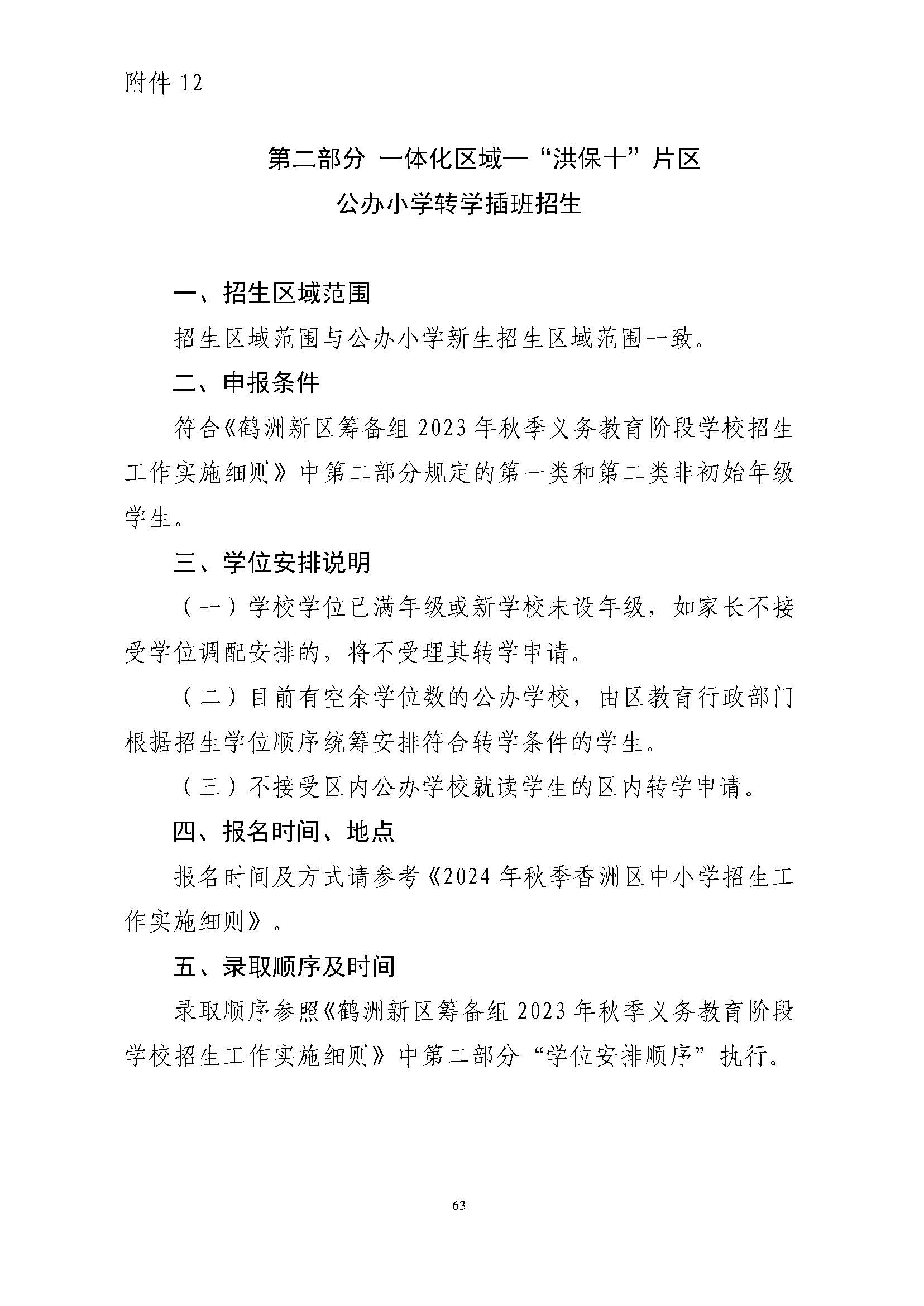 關于印發(fā)2024年秋季香洲區(qū)中小學招生工作實施細則的通知_頁面_64.jpg