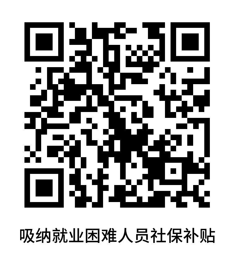 吸納就業(yè)困難人員社保補貼.png