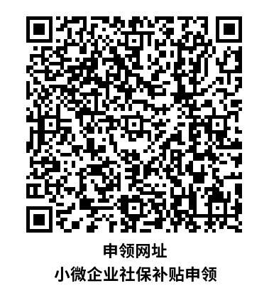 申領網(wǎng)址 小微企業(yè)社保補貼申領.png