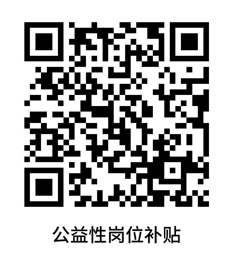 公益性崗位補貼.png