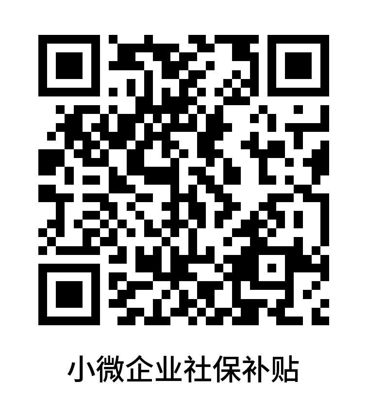 小微企業(yè)社保補貼.png
