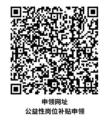 申領網(wǎng)址 公益性崗位補貼申領.png