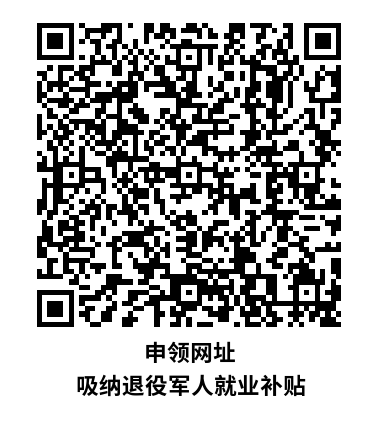 申領網(wǎng)址 吸納退役軍人就業(yè)補貼.png