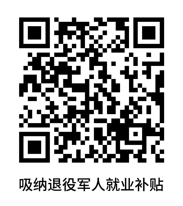 吸納退役軍人就業(yè)補貼.png