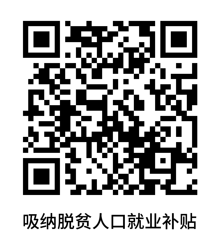 吸納脫貧人口就業(yè)補貼.png