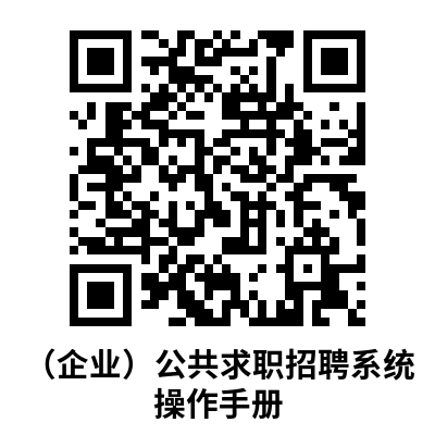 (企業(yè))公共求職招聘系統(tǒng)操作手冊.png