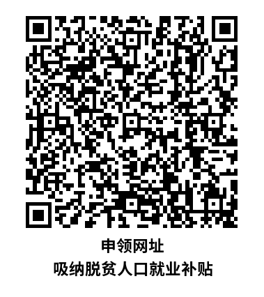 申領網(wǎng)址 吸納脫貧人口就業(yè)補貼.png