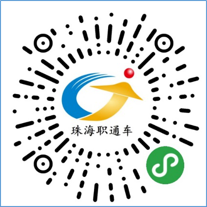 “珠海職通車”小程序端.png