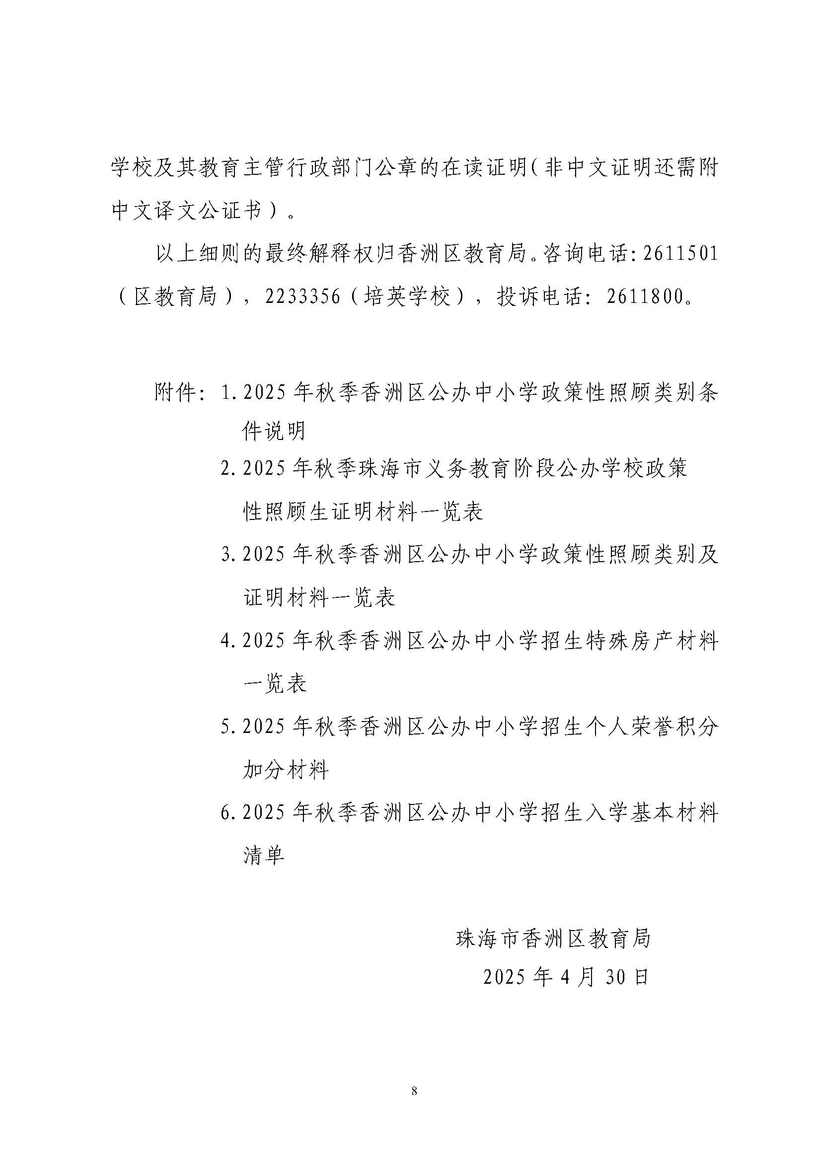 關(guān)于印發(fā)2025年秋季香洲區(qū)培英學(xué)校招生工作實(shí)施細(xì)則的通知_頁面_09.jpg