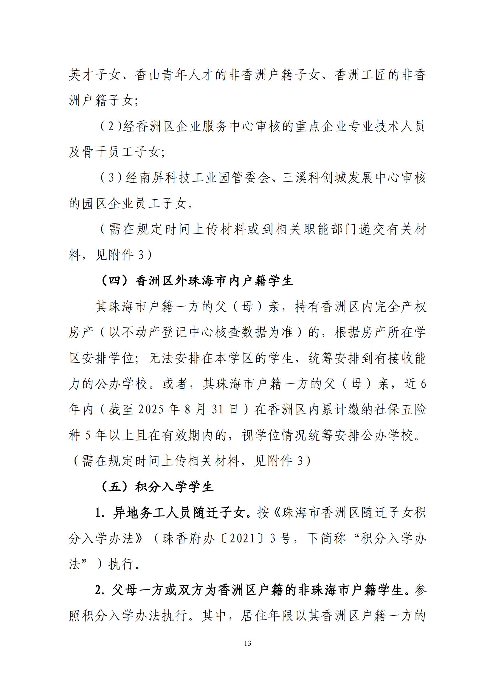 關(guān)于印發(fā)2025年秋季香洲區(qū)中小學招生工作實施細則的通知（紅姐）_12.jpg