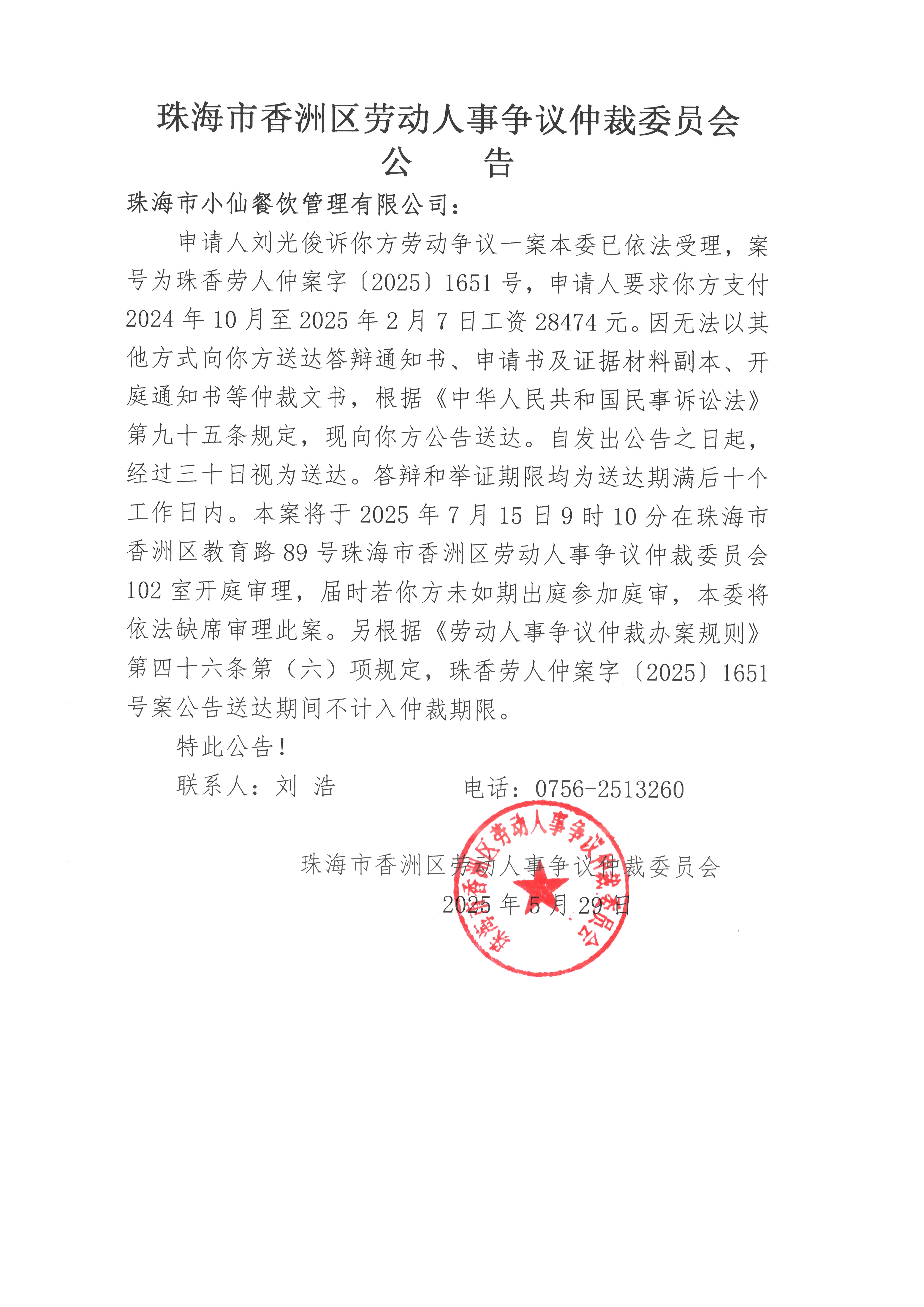 珠香勞人仲案字【2025】1651號劉光俊訴珠海市小仙餐飲管理有限公司案件公告.jpg