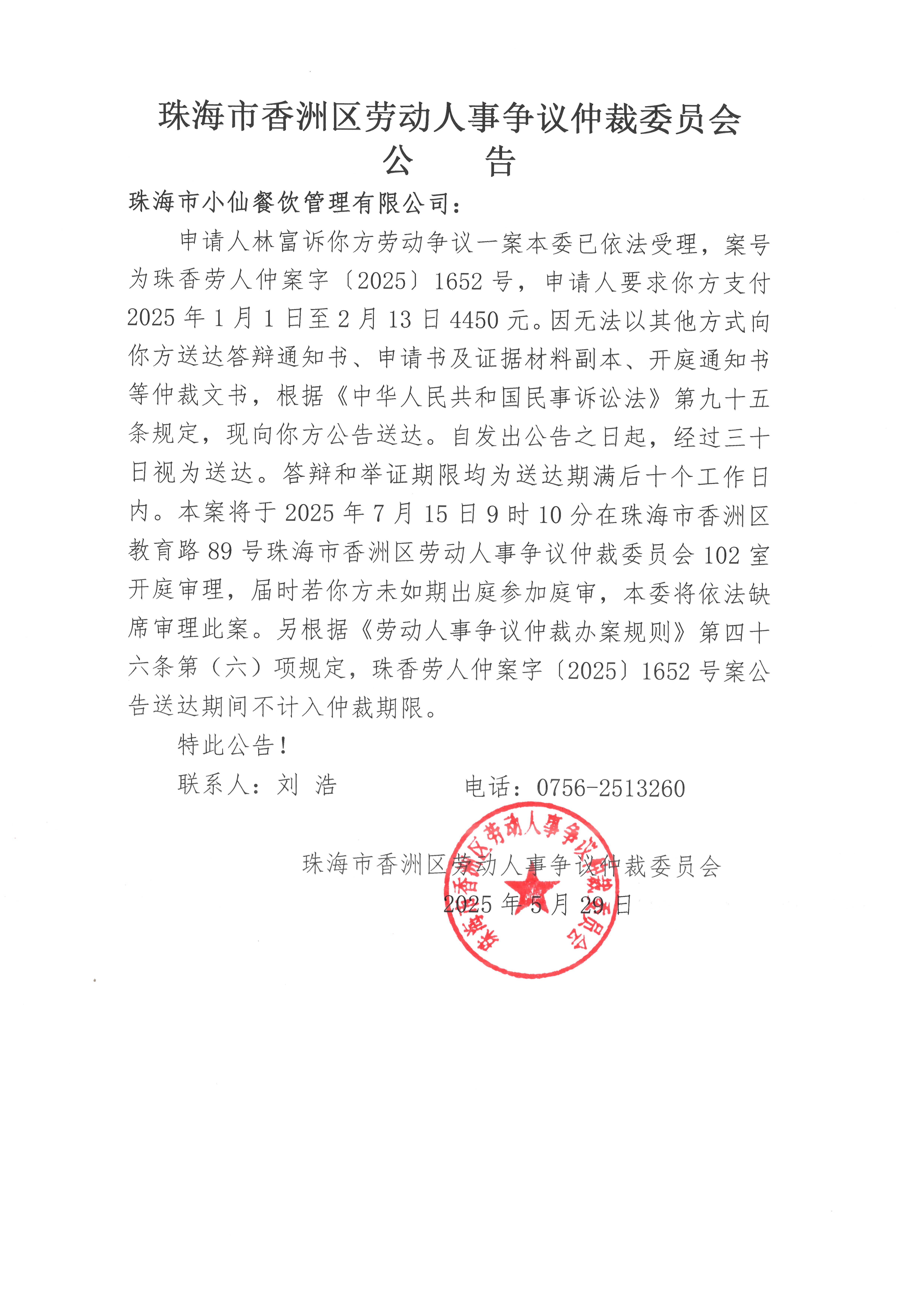 珠香勞人仲案字【2025】1652號林富訴珠海市小仙餐飲管理有限公司案件公告.jpg