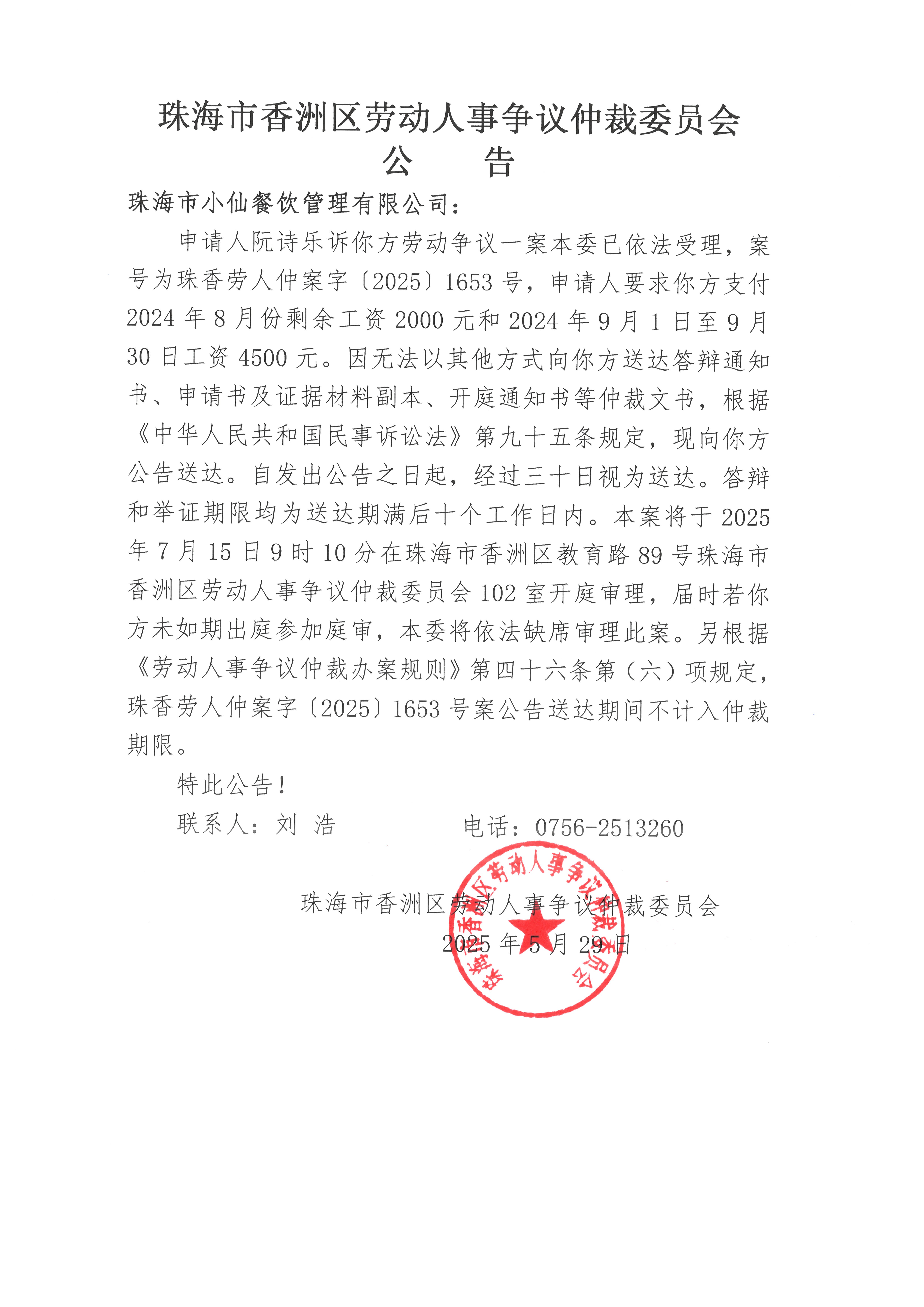 珠香勞人仲案字【2025】1653號阮詩樂訴珠海市小仙餐飲管理有限公司案件公告.jpg