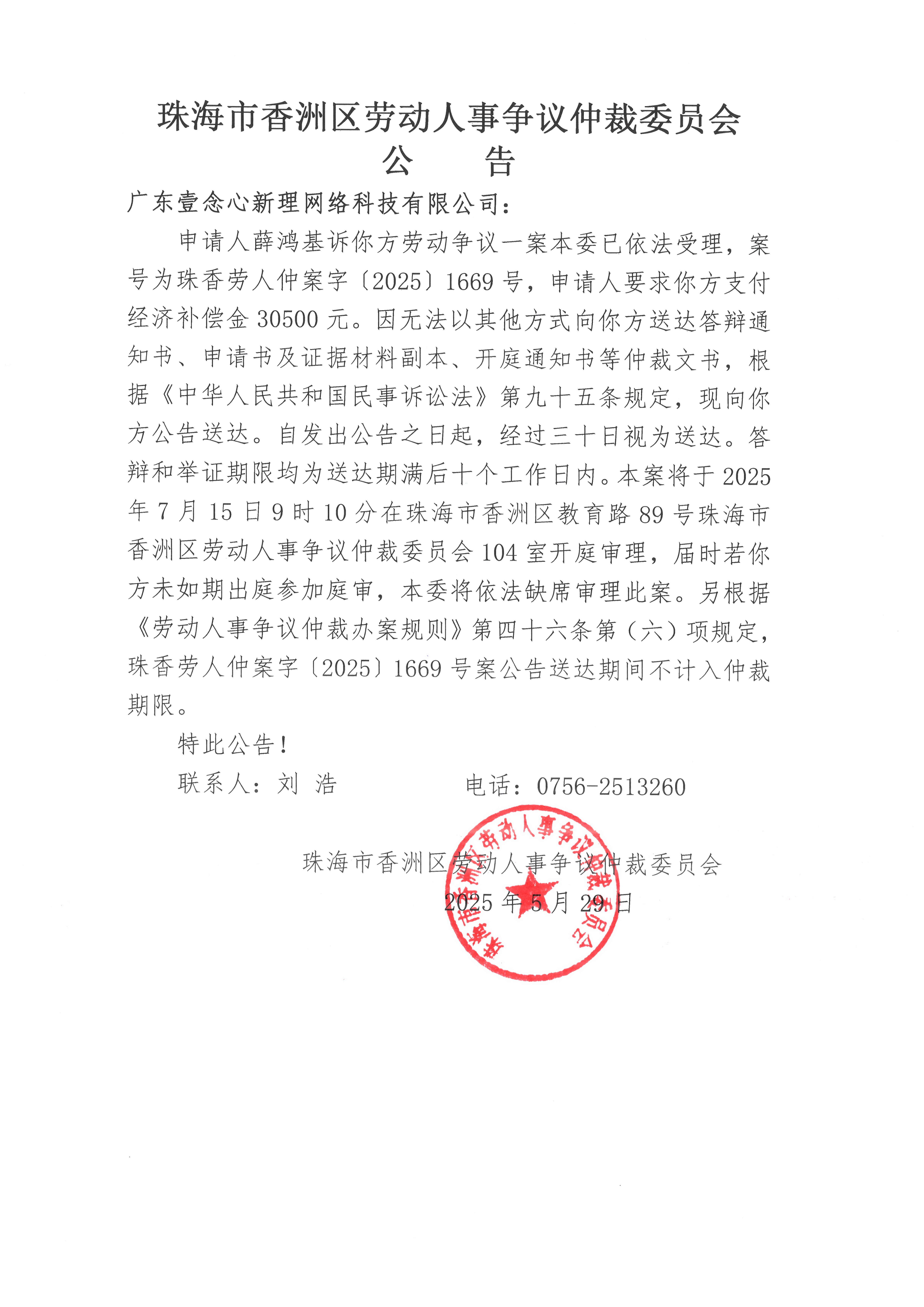 珠香勞人仲案字【2025】1669號(hào)薛鴻基訴廣東壹念心新理網(wǎng)絡(luò)科技有限公司案件公告.jpg