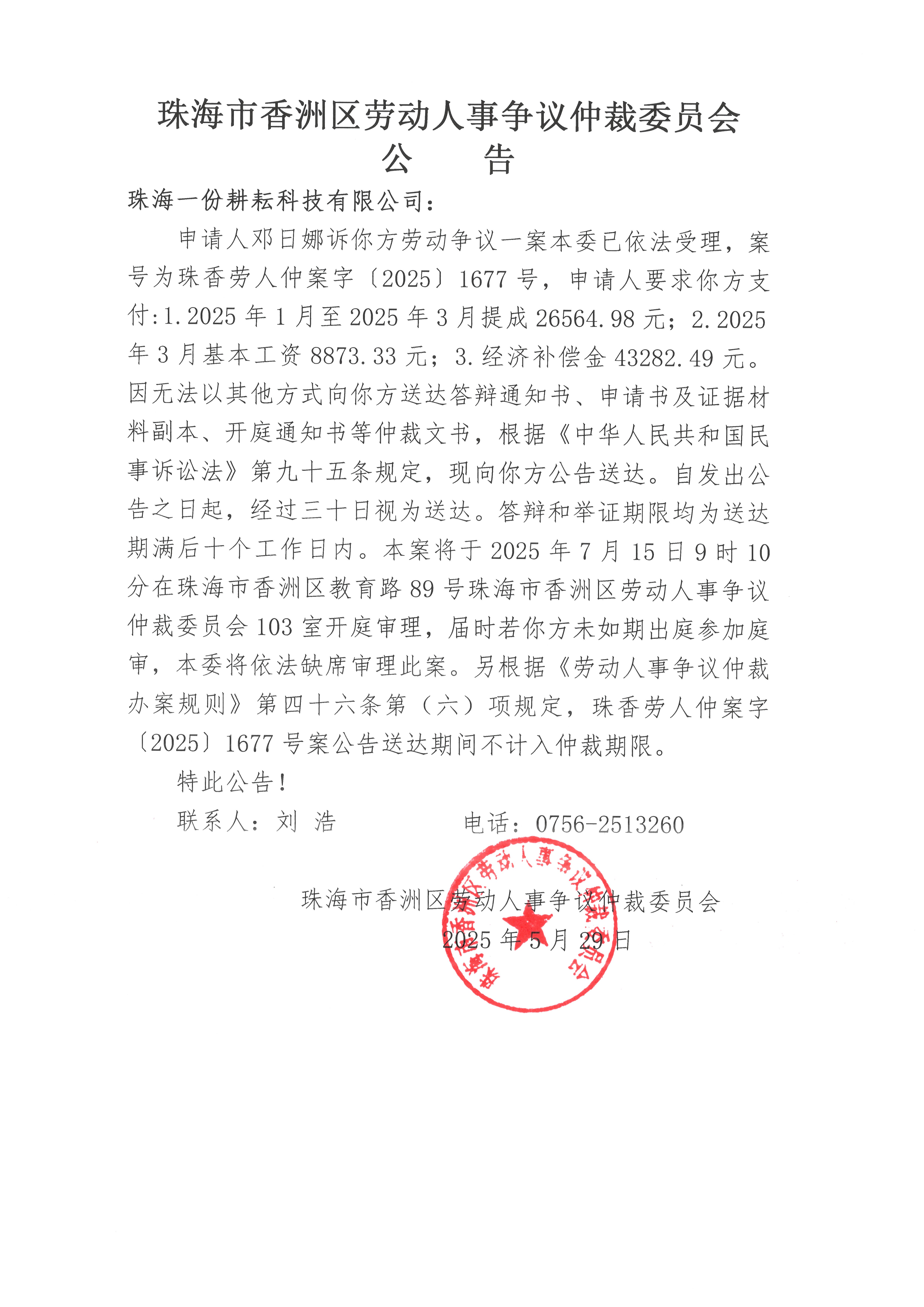 珠香勞人仲案字【2025】1677號鄧日娜訴珠海一份耕耘科技有限公司案件公告.jpg
