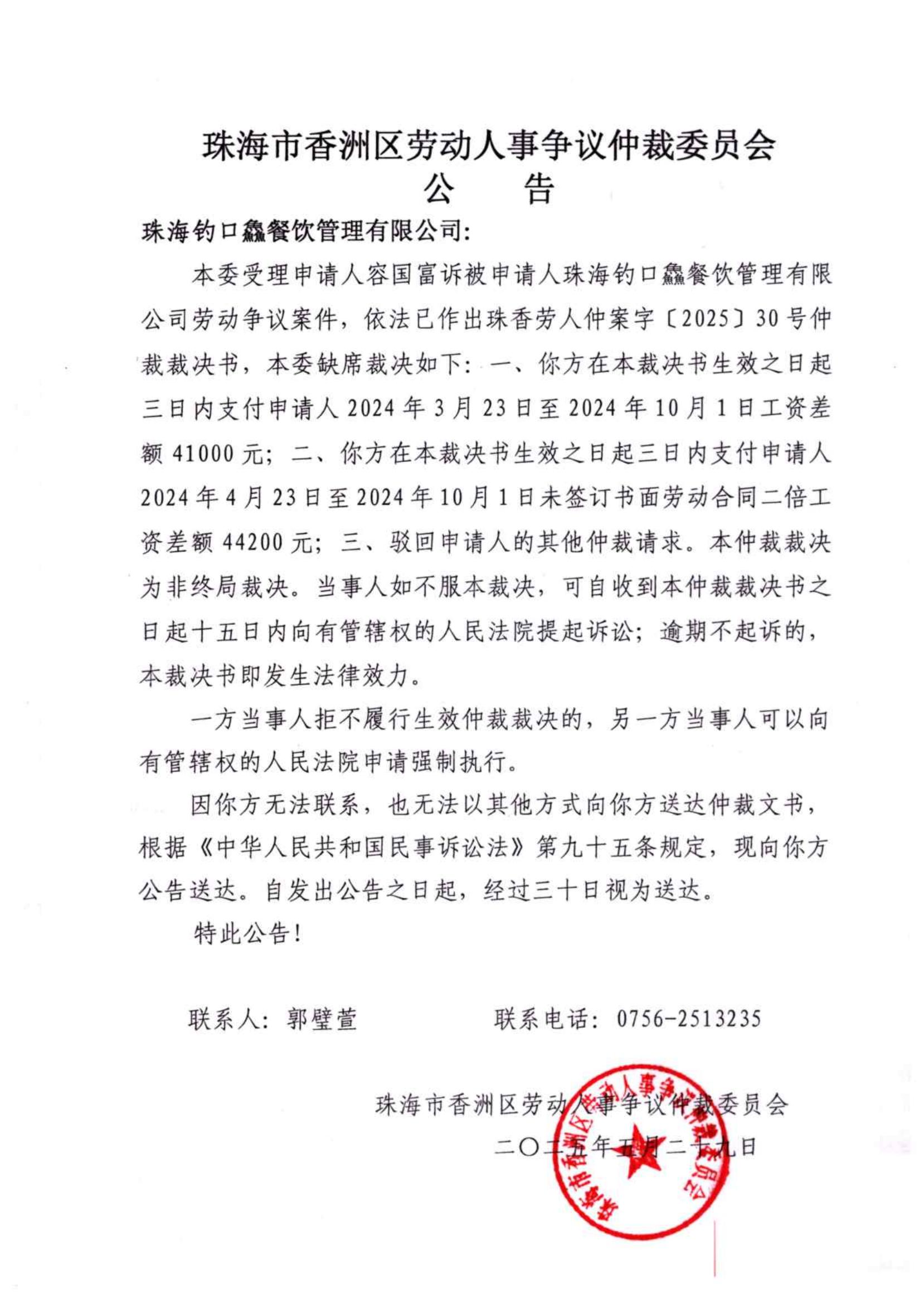 仲裁裁決書[2025]30號珠海釣口鱻餐飲管理有限公司.jpg