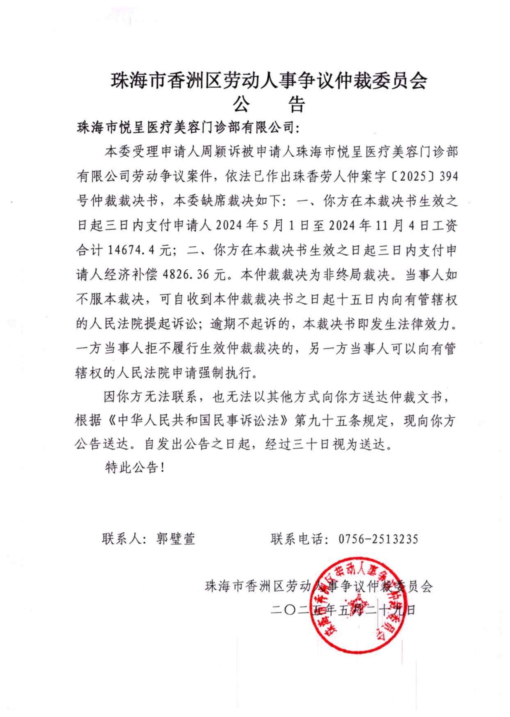 仲裁裁決書(shū)[2025]394號(hào)珠海市悅呈醫(yī)療美容門(mén)診部有限公司.jpg